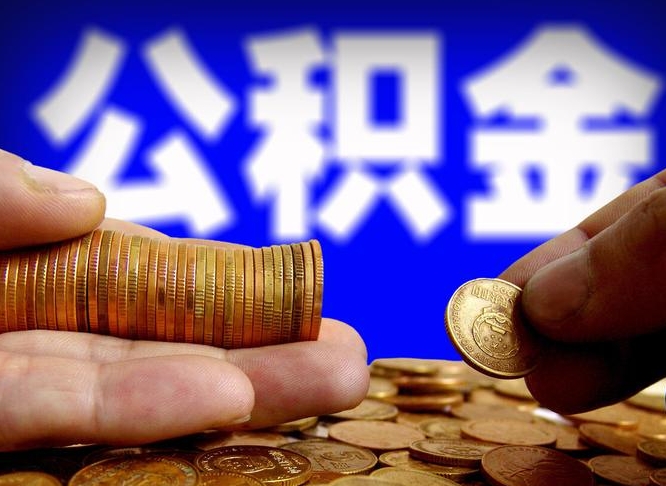 大同江门离职怎么提取公积金（2020江门公积金提取新规定）